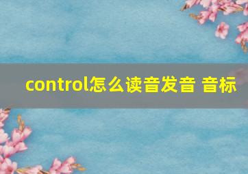 control怎么读音发音 音标